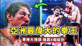 亞洲最偉大的拳王！帕奎奧以小博大，專揍大塊頭，稱霸8個級別！Manny Pacquiao