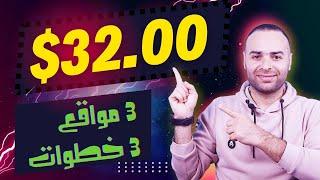 اكسب 32.00$ دولار مجانا للمبتدئين  الربح من الانترنت 2024 بدون راس مال