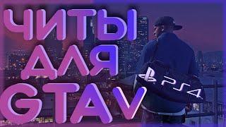 ЧИТЫ ДЛЯ ГТА 5 НА ПС4  PS4  ЧИТ КОДЫ  ЧИТЫ ДЛЯ GTA V ПК  PC