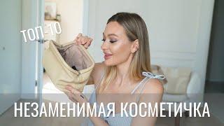 ТОП 10 БЬЮТИ ПРОДУКТОВ КОТОРЫЕ Я БЫ 100% ОСТАВИЛА В КОСМЕТИЧКЕ