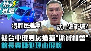 得罪民進黨？館長質疑台中健身房遭撞「像寶和會」 轟嫌犯理由瞎：健身房讓你如此著迷？【CNEWS】@Notorious_3cm