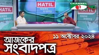 চ্যানেল আই আজকের সংবাদপত্র  11 October 2024  Channel i Ajker Sangbadpatra