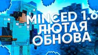 ЛЮТОЕ ОБНОВЛЕНИЕ MINCED 1.6  НОВЫЙ FLY + TP ПО КОРДАМ  ЛУЧШИЙ ЧИТ НА ВЕРСИЮ 1.12.2  СЛИЛ КФГ