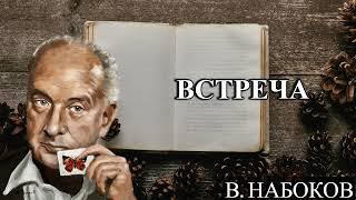 ВСТРЕЧА - В. НАБОКОВ - АУДИОКНИГА ОНЛАЙН СЛУШАТЬ БЕСПЛАТНО В ХОРОШЕМ КАЧЕСТВЕ