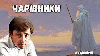 Євген Гуцало Чарівники аудіовірш слухати