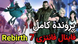 Final Fantasy 7 Rebirth طاها گیم تاک قسمت 12 - پرونده مفصل