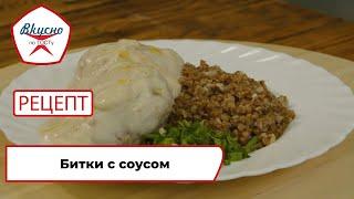 Битки с соусом  Рецепт  Вкусно по ГОСТу 2024