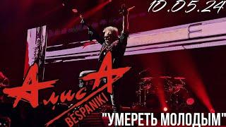 10.05.24 - АлисА - Умереть молодым - Чёрная метка ХХХ лет