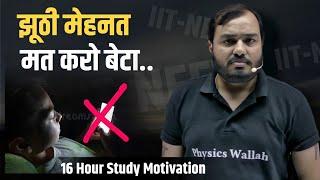 झूठी मेहनत Hard IITNEET Motivation  16 Hour Study - Physics Wallah  PWians  Alakh Pandey #pw