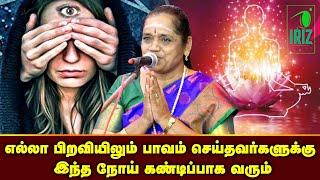 Latha Kathirvel Speech in Tamil  பாவம் செய்தவர்களுக்கு இந்த நோய் கண்டிப்பாக வரும்  Iriz Vision