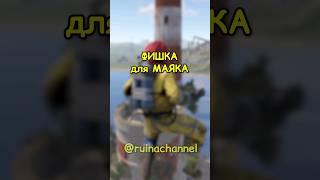 Полезная ФИШКА для МАЯКА в RUST  РАСТ #rust #раст #shortsrust #гайд #shorts