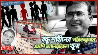 ৫ কোটি টাকায় ভয়াবহ কিলিং মিশন  MP Anwarul Azim Anar  Jhenaidah  Somoy TV