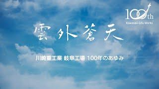 川崎重工：岐阜工場開設100周年記念映像