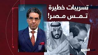 ناصر تسريبات خطيرة لمحمد بن سلمان تمس السيسي والأمن القومي المصري