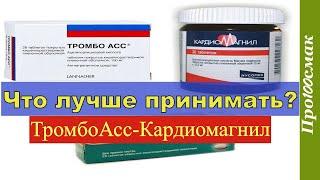 Кардиомагнил или Тромбо АССчто лучше и как принимать