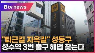 퇴근길 지옥길 성동구 성수역 3번 출구 해법 찾는다_SK broadband 서울뉴스