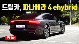 잘달리고 연비좋은 드림카 포르쉐 파나메라 4 e 하이브리드 2020 porsche panamera 4 e hybrid test drive review