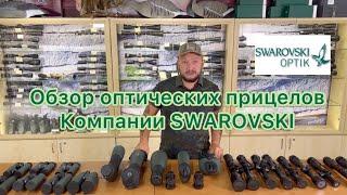 Обзор прицелов Swarovski Optik  Это надо знать