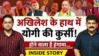 Akhilesh Yadav के हाथ आई Yogi की कुर्सी की कमान THE INSIDE STORYI Sanjeev Trivedi Himanshu Mishra