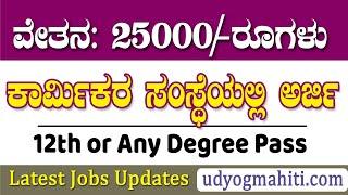 ಕಾರ್ಮಿಕರ ಭವಿಷ್ಯ ನಿಧಿ ಅರ್ಜಿ EPFO Recruitment 2023 epfo job notification any degree pass jobs