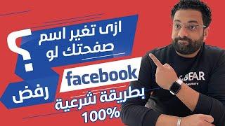 حل مشكلة تغير اسم صفحة الفيسبوك 