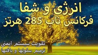 فرکانس ناب 285 هرتز ⁩ انرژی و شفا  تقویت سیستم ایمنی ، ترمیم سلولها و بافتها