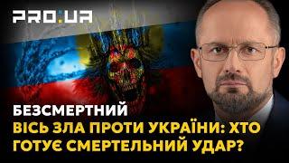 БЕЗСМЕРТНИЙ BRICS ЄврАзЕС та Іран — нові виклики для Києва