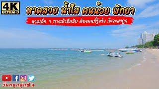 หาดลับพัทยา สวย สงบ ส่วนตัว ต่างชาตินิยม ทรายขาว นั่งกินฟินยาวหาดวงศ์อมาตย์ พัทยา ชลบุรี