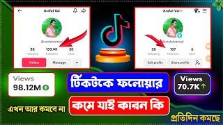 টিকটকে ফলোয়ার কমে যায় কেন  tiktok followers kome jai keno arafat tech 1  TikTok followers kom