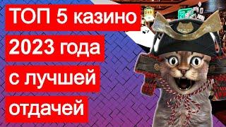 Рейтинг ТОП 5 казино 2023 с лучшей отдачей. ТОП казино по отдаче выигрышам и выплатам