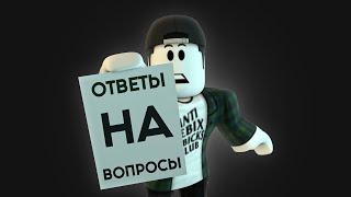 Агантриус отвечает на вопросы 3 часть