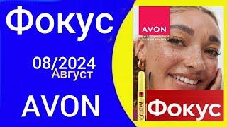 Обзор ФОКУС AVON 082024 годаАВГУСТ ТЕПЕРЬ ЭЛЕКТРОНЫЙ #avonkz #Kazakhstan