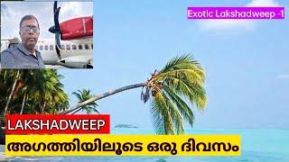 LAKSHADWEEP  അഗത്തി  കുറ്റകൃത്യങ്ങളില്ലാത്ത മനോഹരദ്വീപ്  EP-1