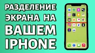 Как разделить экран на iPhone?