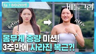 찌운만큼 돈이 된다? 특수분장급 뱃살 탑재하고 돌아온 몸매 퀸&킹  배틀그램 Ep.1 하이라이트