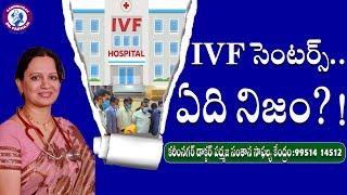 IVF సెంటర్స్ఏది నిజం  Karimnagar Dr Padmaja Fertility Centre  ivfhospital bestivfhospital