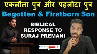 एकलौता पहलोटा पुत्र  Begotten & Firstborn Son  Biblical Response to Suraj Premani