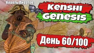 Полное прохождение Kenshi Genesis  № 5