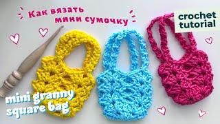 Как вязать мини сумочку просто быстро для начинающих  How to crochet a beautiful mini bag