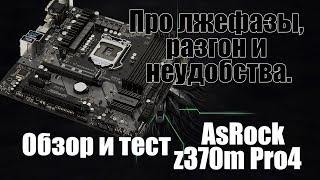 Обзор Asrock z370m Pro4 разгон памяти и процессора i5-8600k