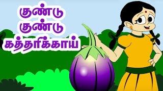 குண்டு குண்டு கத்திரிக்காய்  Kundu Kundu Kathirikai  Tamil song  Kulathai Padalgal  தமிழ் ரைம்ஸ்