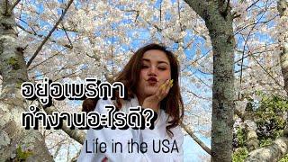 อยู่อเมริกา ทำงานอะไรดี #คนไทยในอเมริกา #ชีวิตในต่างแดน #lifeinusa #madamao #วัยรุ่นสร้างตัว