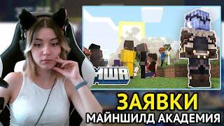 Ники смотрит заявки на Майншилд Академию  NikiWright  Mineshield 3