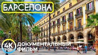 БАРСЕЛОНА – Волшебная столица Каталонии  4K HDR Документальный фильм о красивом городе Испании