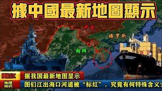 据中国最新地图显示：图们江出海口河道被标红，究竟有何特殊含义？#历史 #history #科普 #科普知识#世界地图#中国#地理