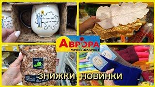 АВРОРА‼️ЗНИЖКИ НОВИНКИ В АСОРТИМЕНТІГОСПОДАРСЬКІ ТОВАРИ ДЕКОР#акція #акції #аврора #ціни #знижка