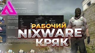 РАБОЧИЙ КРЯК NIXWARE  КРЯК НИКСВАРА ФИКС  СКАЧАТЬ БЕСПЛАТНЫЙ КРЯК NIXWARE 2022