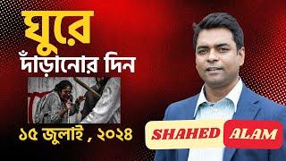 কথাগুলোয় বারুদ আছে আছে বিদ্রোহ Shahed Alam Show II Bangla News Analysis