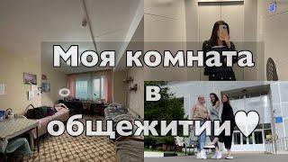 Общежитие РГАУ-МСХА им. К.А.ТимирязеваМоя комната в общаге️