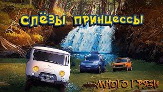 Водопад Слёзы Принцессы. OffRoad. Маршрут выходного дня. Много грязи лебедок лопат #gopro #sony